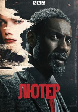 Лютер 8 сезон