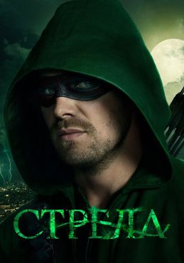 Стрела 8 сезон