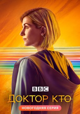 Доктор Кто 8 сезон