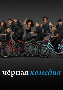 Черная комедия 8 сезон
