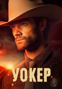 Уокер 8 сезон