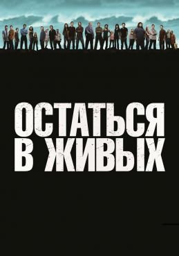 Остаться в живых 8 сезон
