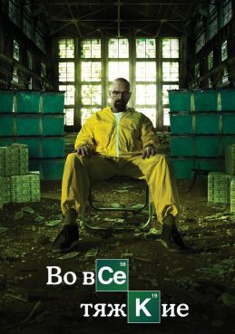 Во все тяжкие 8 сезон