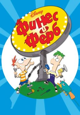 Финес и Ферб 8 сезон