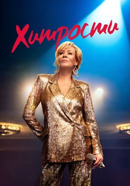 Хитрости 8 сезон